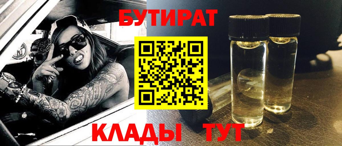 БУТИРАТ бутандиол Петропавловск-Камчатский