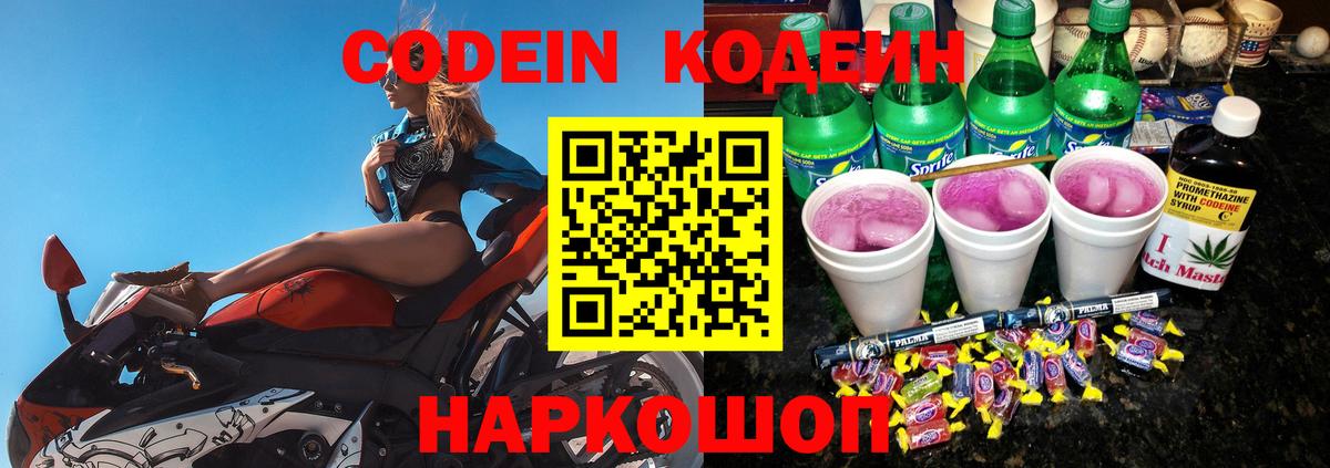 Кодеин Purple Drank  Codein напиток Lean (лин)  Петропавловск-Камчатский  Вход с VPN 